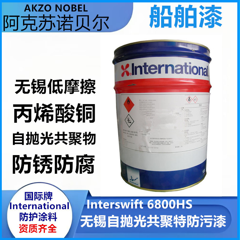 阿克苏诺贝尔用于新造船维修无锡自抛光防污漆 Interswift 6800HS