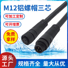 灯线防水连接器M12金属太阳能防水接头养殖业水族器材插头