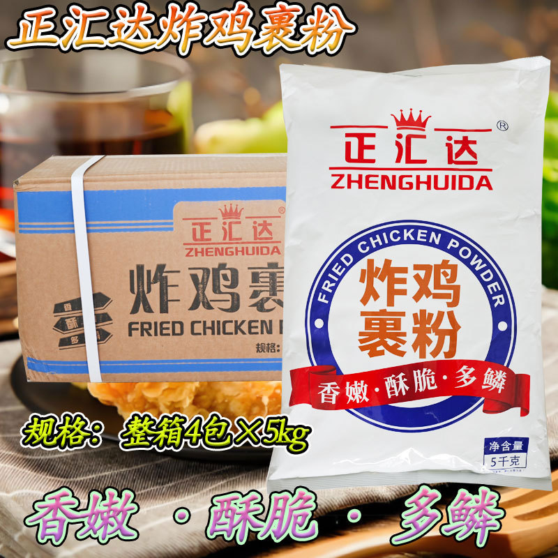 正汇达炸鸡裹粉 家用商用炸鸡汉堡专用裹粉炸鸡粉 20Kg/箱 5kg/包
