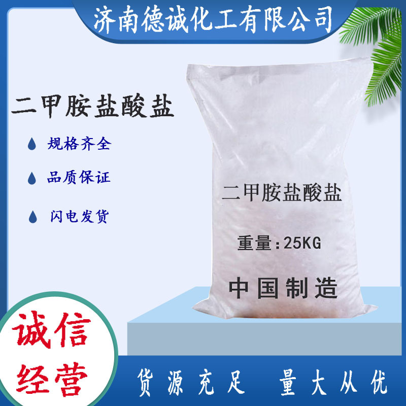 现货销售二甲胺盐酸盐CAS 506-59-2催化剂二甲胺盐酸盐|ms
