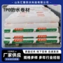 屋面热塑性防水高分子卷材