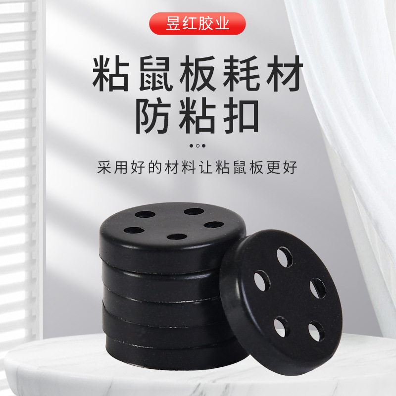 厂家批发供应粘鼠板厚板双粒隔离扣塑料扣垫圈老鼠板薄板防粘扣