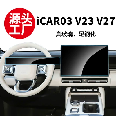 Stable and Suitable Tempered Film for Chery Icar03T V23 V27 Central Control Navigation Screen and Dashboard Interior Protection Film Supplies