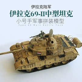 小号手00321拼装军事模型 1/35伊拉克战车陆军69-Ⅱ式坦克带电机