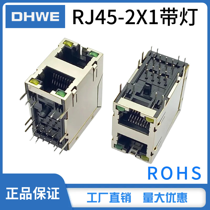 以太网RJ45-2*1带灯连接器RJ45 2X1带灯带弹片全包网络插口