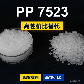 PP 7523 塑胶颗粒国产PP替代进口原材料 利安德巴塞尔 7523