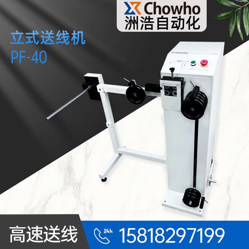PF-40立式送线机;  大功率 & 重负载送线机