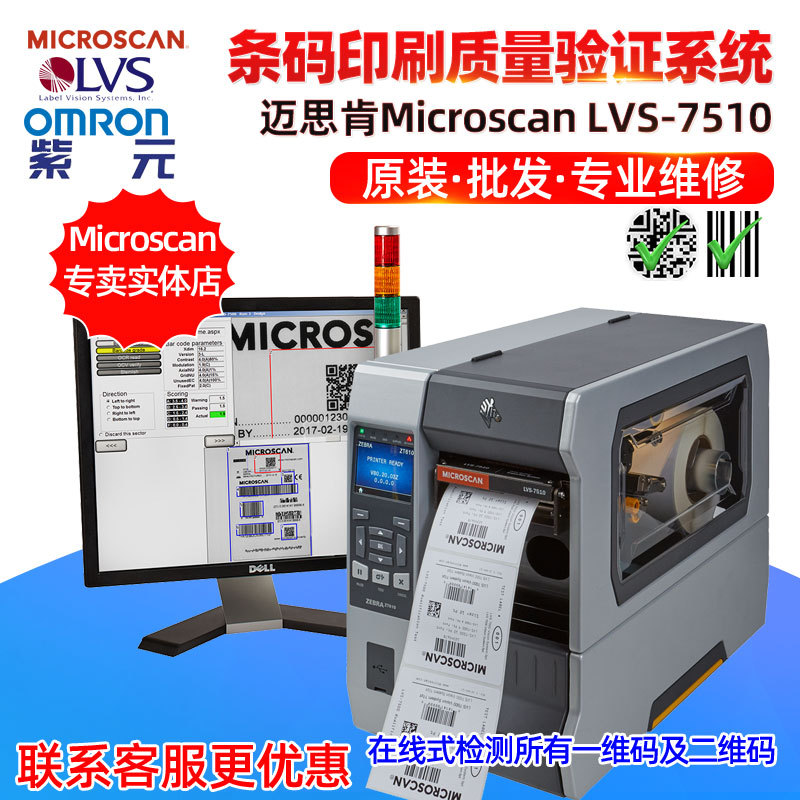Microscan迈思肯LVS7510在线条码标签印刷质量ABCD等级验证检测