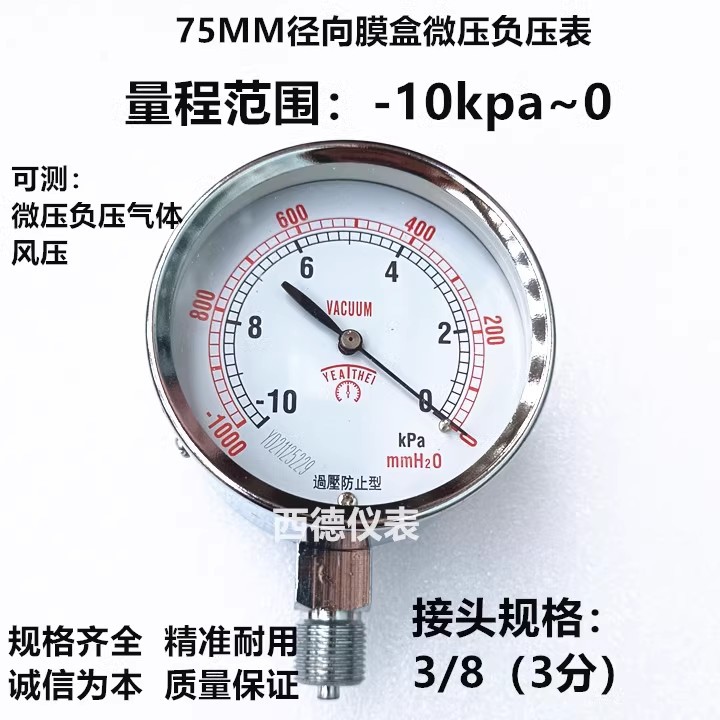 75ＭＭ径向－10ＫＰＡ~0微压膜盒真空表 微压真空表 微压负压表