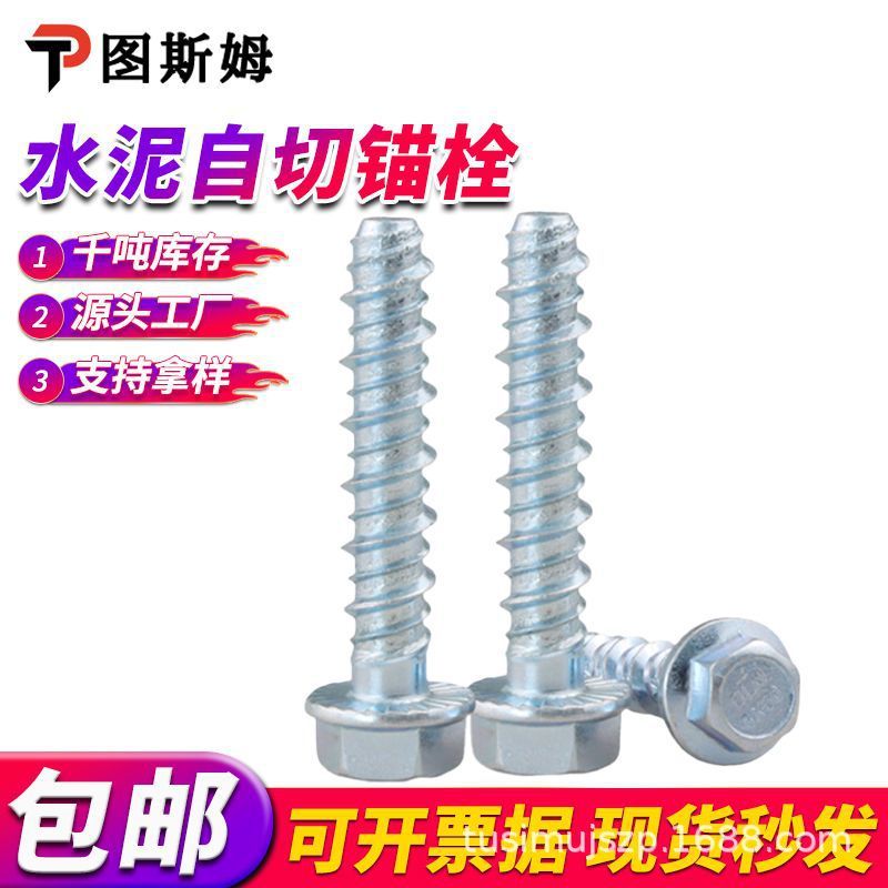 水泥自切锚栓 六角法兰头 自攻型自切水泥混凝土螺纹 水泥自钻钉|undefined