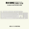 Cross -border Korean mechanical keyboard keycap Personal character transmittance, lightweight keycap Korean black white foreign language