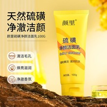 颜里硫磺洗面奶正品洁面乳批发保湿补水清洁毛孔洗面奶广州护肤品