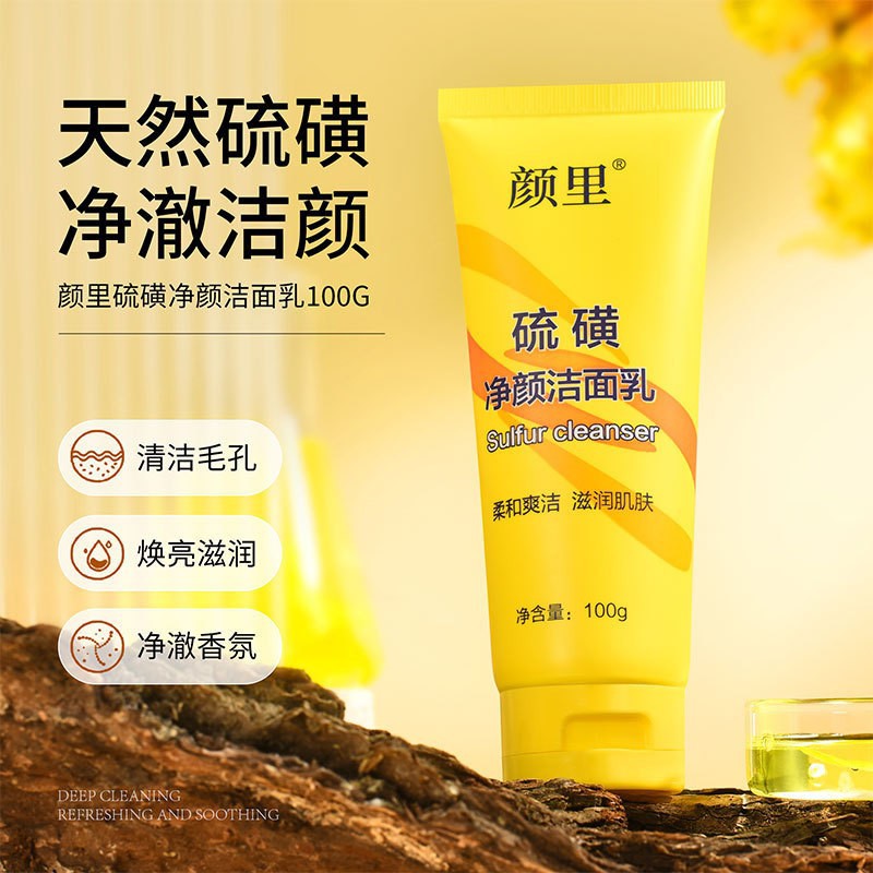 颜里硫磺洗面奶正品洁面乳批发保湿补水清洁毛孔洗面奶广州护肤品