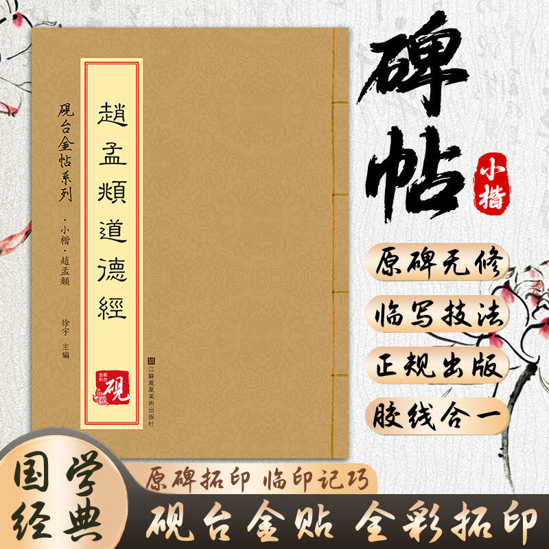 赵孟頫道德经砚台金贴经书系列原碑拓印毛笔硬笔钢笔繁体临摹字帖
