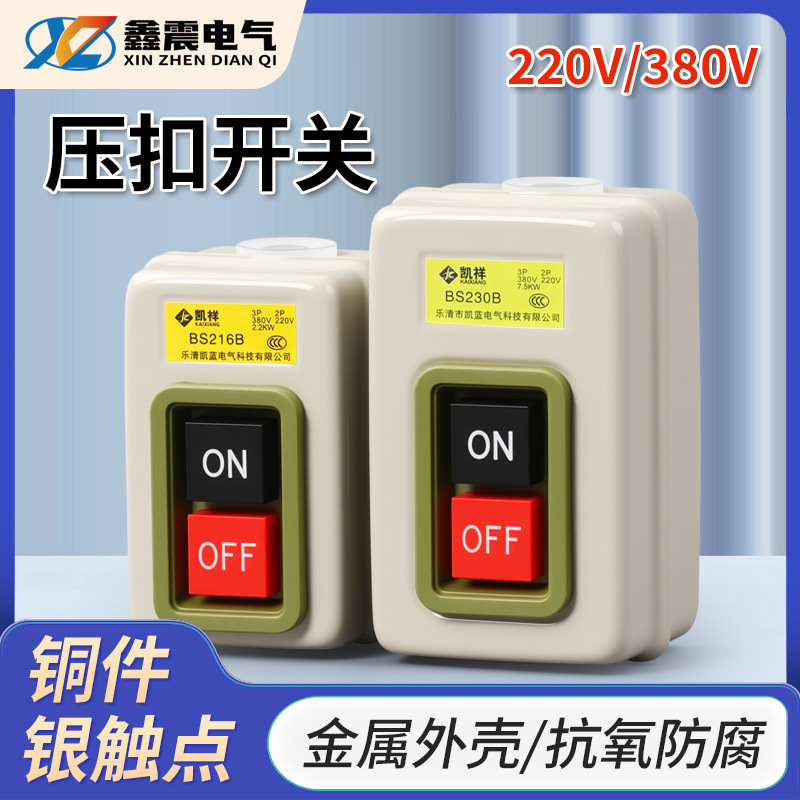 BS211B台钻开关BS216B三相押扣开关BS230B动力启动开关按钮开关