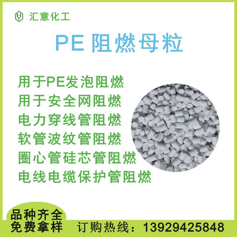 发泡级PE阻燃母粒 电力管穿线管阻燃母粒 软管波纹管阻燃母粒