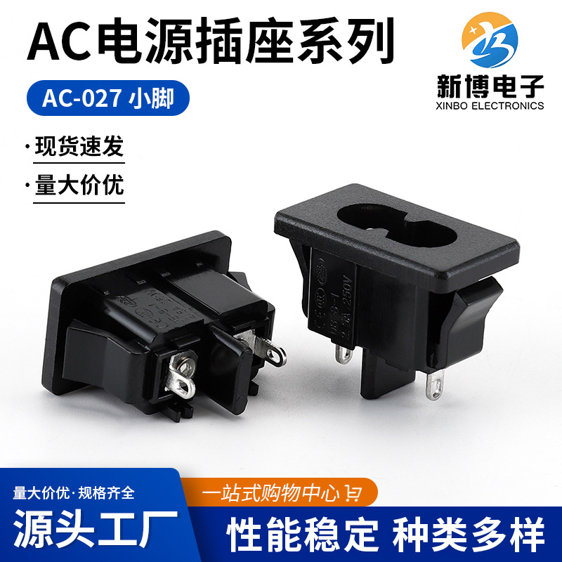 AC电源插座 AC-027 8字插座 梅花八字插座 品字座转换插头