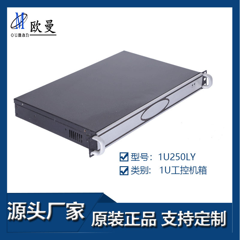 欧曼1U工控机箱 1U250LY机箱 铝面板机身SGCC 广州源头实力厂家