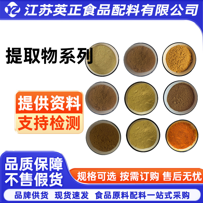 提取物系列现货各类提取物固体饮料批发水溶性植物提取物原料粉末