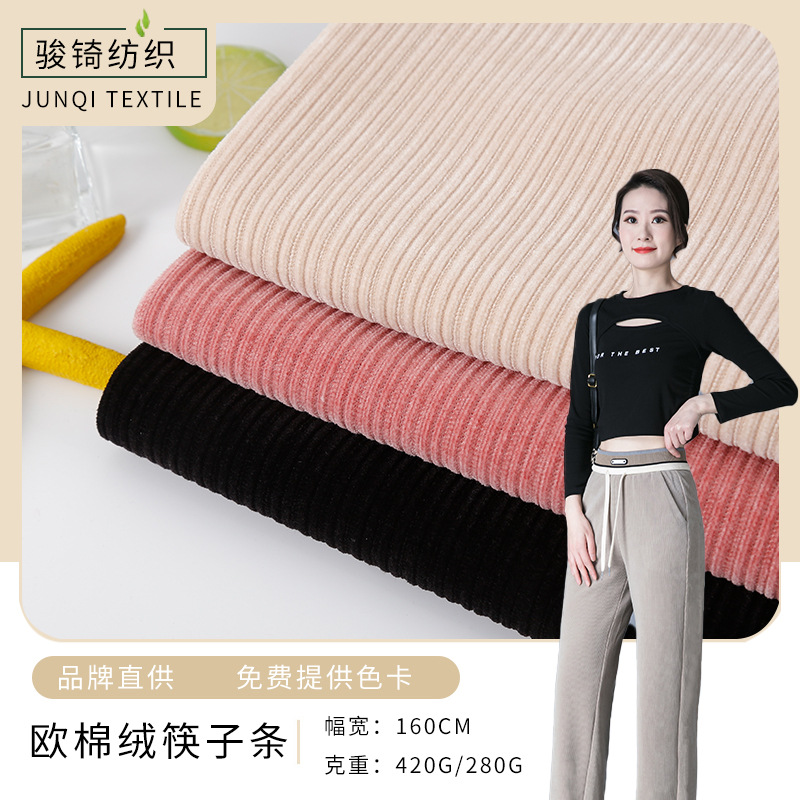 厂家直销 纯色筷子条欧棉绒 秋冬季休闲服饰面料 现货  多色