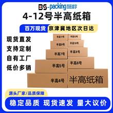 半高纸箱6号7号8号9号10号12号快递打包纸盒扁平箱子快递盒小箱子