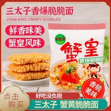 三太子方便面掌心脆蟹黄面休闲零食整箱干吃面脆脆面干脆面30克