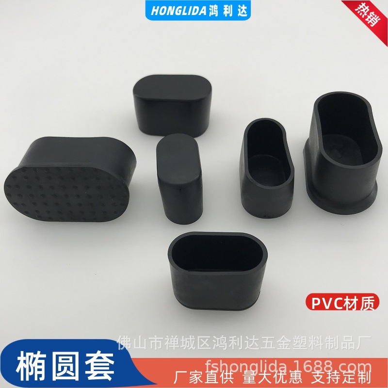 20x40-30x60MM椭圆形管套器材防滑套桌椅软胶套家具黑色PVC脚套