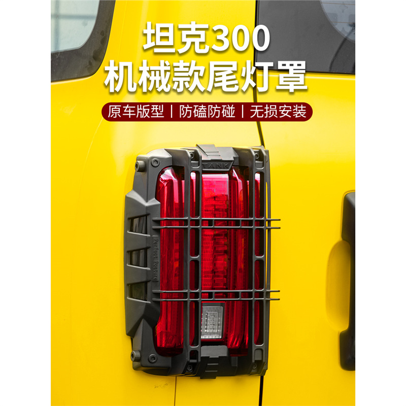Tank 300 Taillight Cover Mecha Taillight Frame Rear Protective Shell All-Inclusive Body Decoration Accessories Exterior Modification Parts