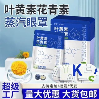 蒸汽眼罩遮光不压眼蒸汽热敷叶黄素花青素眼罩一次性发热眼罩代工
