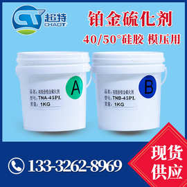 40-50硬度硅橡胶硫化剂 快速硫化低温储存食品级模压用铂金硫化剂