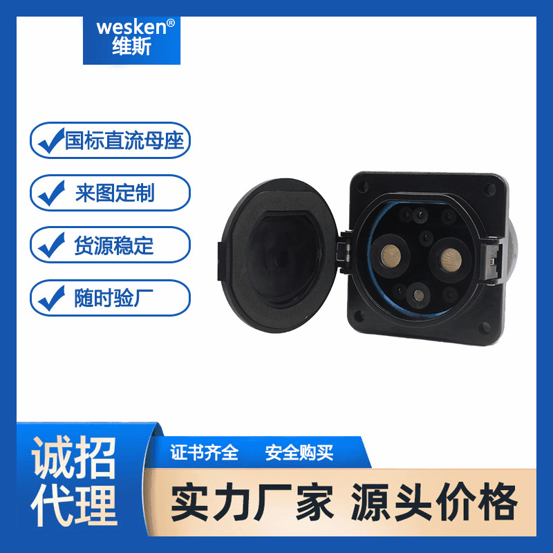 wesken新能源汽车国标直流充电座快充九孔车端60A 100A充电母座