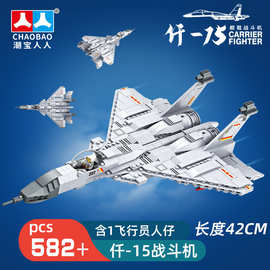 潮宝科技系列歼15舰载战斗机无人机积木模型男孩拼装积木跨境代发