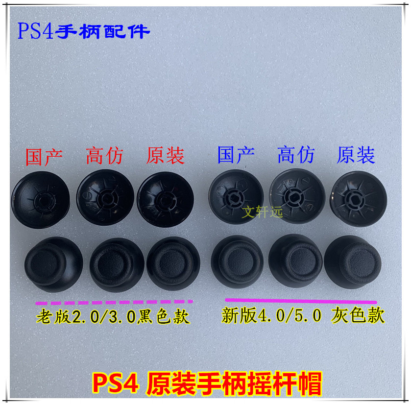 PS4原装摇杆帽子 2文轩远.jpg