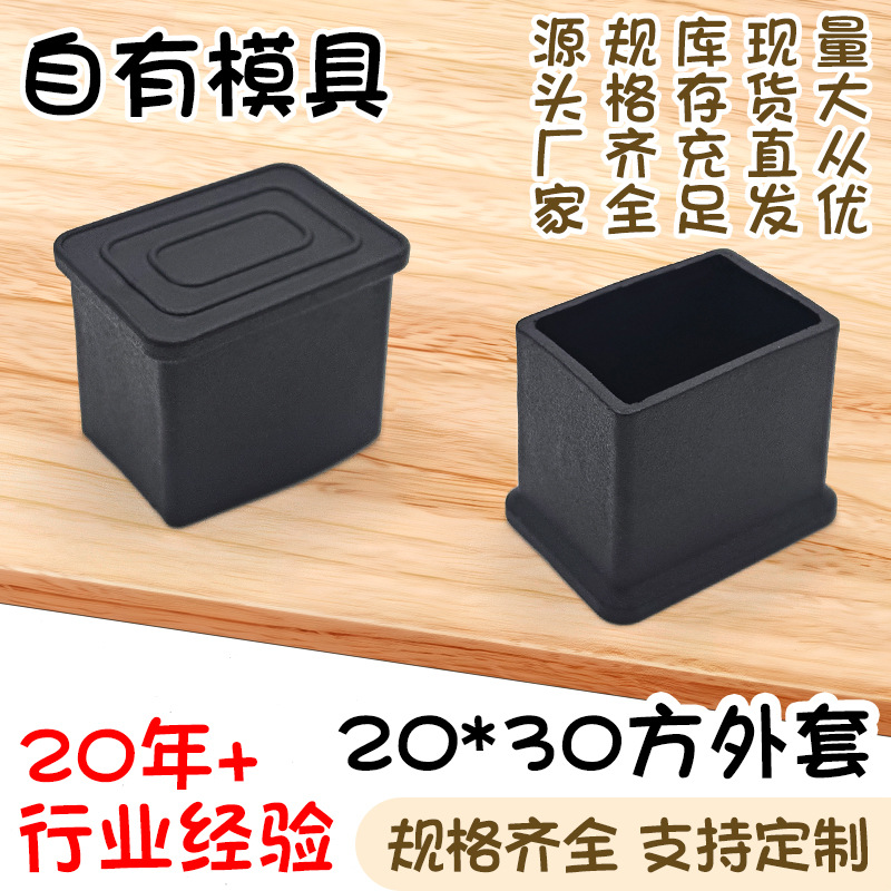20*30方外套黑色pvc桌椅保护套不锈钢方管软塑料管外套货架脚垫