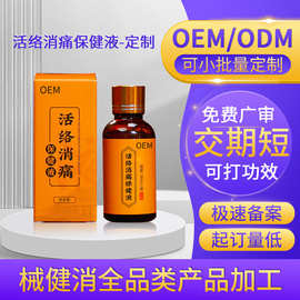 定制通络疼痛保健液通用涂抹液颈肩腰腿疼痛膝盖滑膜滚珠透骨液