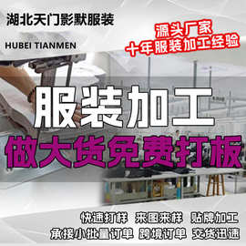 服装定制小批量加工厂衣服定制外套梭织加工女装打版淘工厂打样