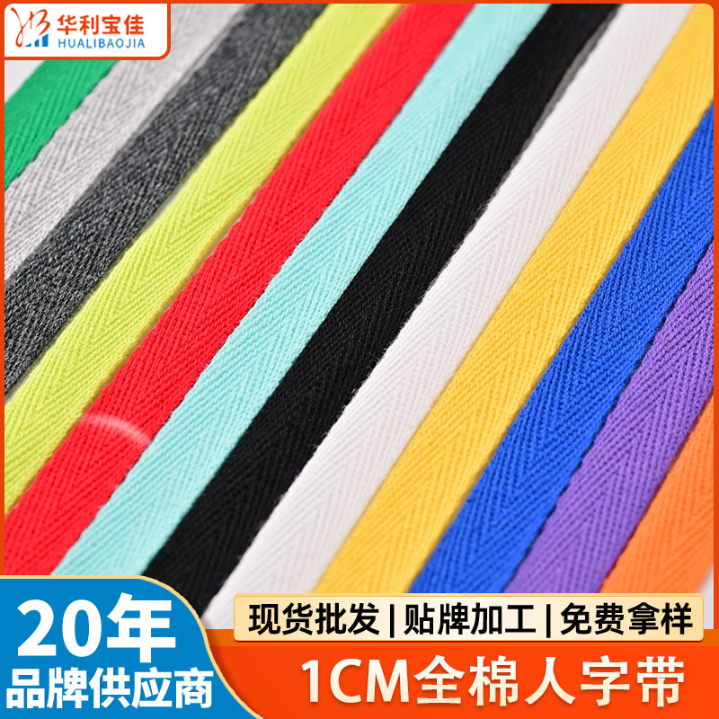 10mm全棉人字带定 制织带多规格彩色箱包纯棉服装辅料纺织布扎带