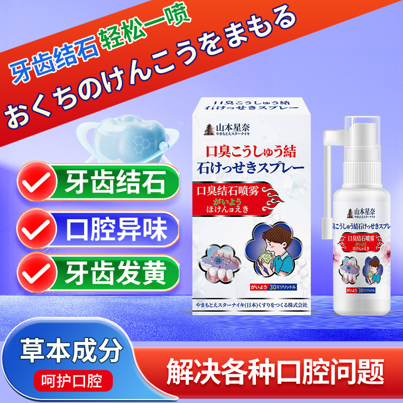 山本星奈口臭結石スプレー口臭不快口腔異臭歯石不快外用保健液|undefined