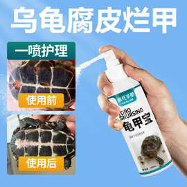 乌龟腐皮腐甲烂甲乌龟壳护龟宝喷雾白眼病眼睛肿软甲护理液