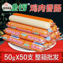 金锣鸡肉火腿肠50克/支家用商用烧烤炸串泡面香肠方便即食小吃