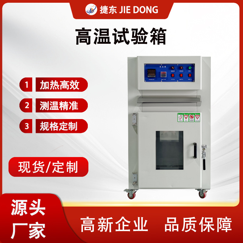 捷东军工防爆500℃高温试验箱±0.5℃精度三重安全保护烤箱