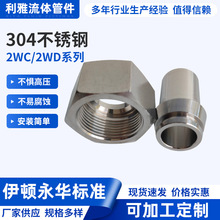304不锈钢内螺纹焊接头2WC/2WD卡套式活接头伊顿永华标准转换接头