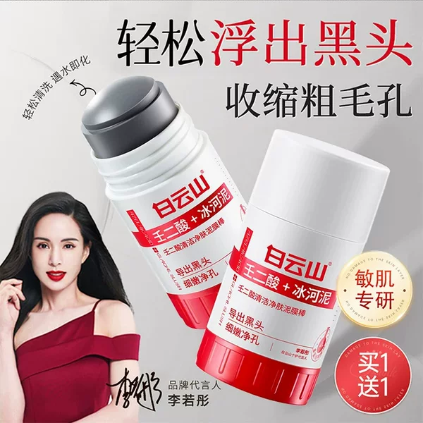 Authentic Baiyunshan Mud Mask Stick for Deep Cleansing, Blackhead Removal, Pore Tightening, Oil Control, Azelaic Acid Glacier Mud Cleansing Mask