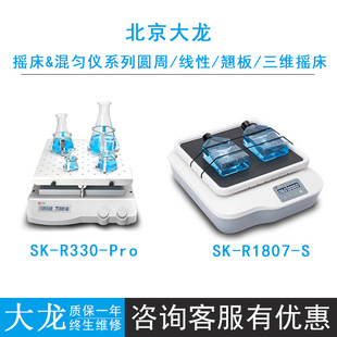 Beijing Dalong SK-R1807-S/R330-Pro Laboratory CNC Rocker Shaker Oscillator LCD Display