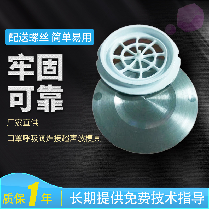 批发n95口罩呼吸阀焊接超声波模具   口罩超声波模具 超音波模具