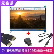 树莓派4B 7寸IPS电容触摸屏1024X600分辨率显示屏+HDMI线+USB线