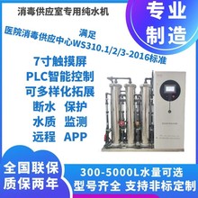 300-5000L大型RO反渗透全自动净水设备消毒供应室专用纯水机厂家