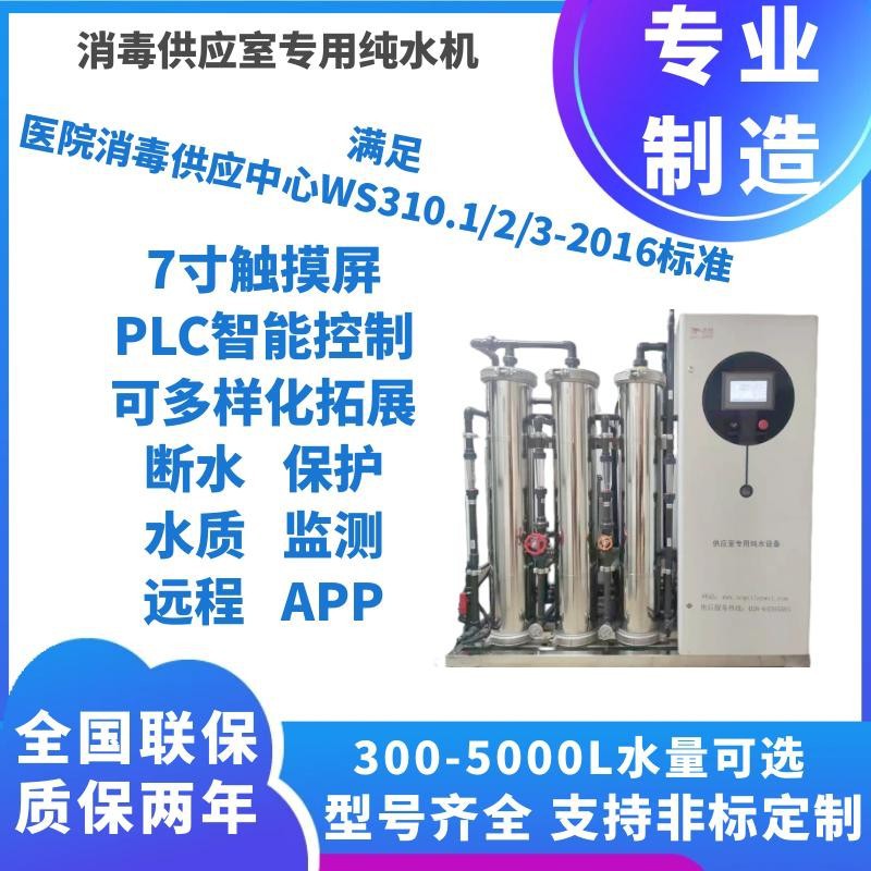 300-5000L大型RO反渗透全自动净水设备消毒供应室专用纯水机厂家