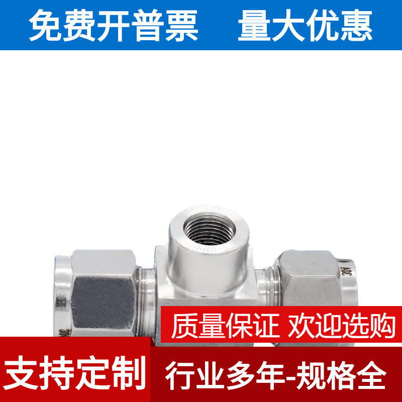 304不锈钢内丝卡套三通内螺纹喷头底座压力表喷雾M14 20*1.5 G1/8