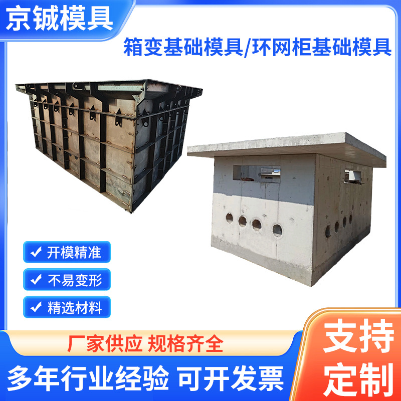 跨境高速公路预制防钢模板构件变电站箱变基础模具环网柜基础模具